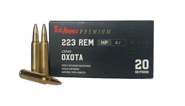 Серия "ОХОТА": .223 REM (5,56x45) с пулей HP 62 gr (4 г) с латунной оболочкой и латунной гильзой 